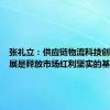 张礼立：供应链物流科技创新与发展是释放市场红利坚实的基础