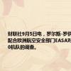 财联社9月5日电，罗尔斯-罗伊斯称，正配合欧洲航空安全部门EASA对空客A350机队的调查。