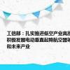 工信部：扎实推进低空产业高质量发展 积极发展电动垂直起降航空器等新兴产业和未来产业
