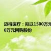 迈得医疗：拟以1500万元至3000万元回购股份