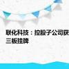 联化科技：控股子公司获准在新三板挂牌