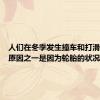 人们在冬季发生撞车和打滑的主要原因之一是因为轮胎的状况不佳