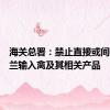 海关总署：禁止直接或间接从波兰输入禽及其相关产品
