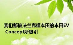 我们都被法兰克福本田的本田EV Concept所吸引