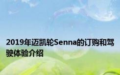 2019年迈凯轮Senna的订购和驾驶体验介绍