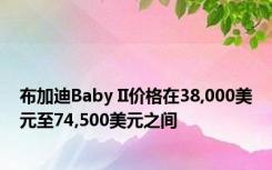 布加迪Baby II价格在38,000美元至74,500美元之间