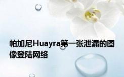 帕加尼Huayra第一张泄漏的图像登陆网络