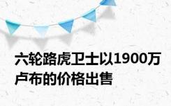 六轮路虎卫士以1900万卢布的价格出售