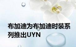 布加迪为布加迪时装系列推出UYN