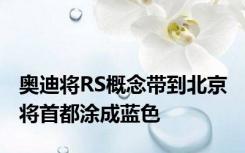 奥迪将RS概念带到北京 将首都涂成蓝色