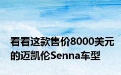 看看这款售价8000美元的迈凯伦Senna车型