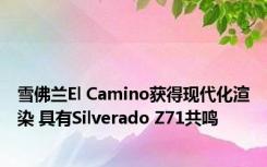 雪佛兰El Camino获得现代化渲染 具有Silverado Z71共鸣