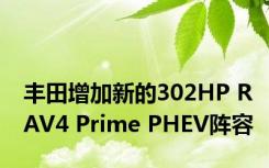 丰田增加新的302HP RAV4 Prime PHEV阵容