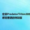 宏碁PredatorTriton300SE评测感觉普通的特别版