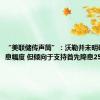 “美联储传声筒”：沃勒并未明确提到降息幅度 但倾向于支持首先降息25个基点