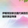 伊朗常驻联合国代表团否认向俄提供弹道导弹