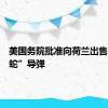美国务院批准向荷兰出售“响尾蛇”导弹