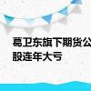 葛卫东旗下期货公司炒股连年大亏