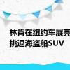 林肯在纽约车展亮相前挑逗海盗船SUV