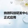纳微科技研发中心大楼正式启用