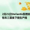 2月21日Stellantis氢燃料电池面包车三重奏下线生产线