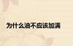 为什么油不应该加满