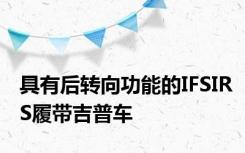 具有后转向功能的IFSIRS履带吉普车
