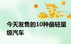 今天发售的10种最轻量级汽车