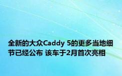 全新的大众Caddy 5的更多当地细节已经公布 该车于2月首次亮相