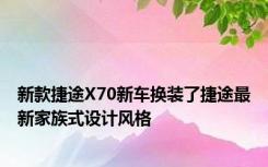 新款捷途X70新车换装了捷途最新家族式设计风格