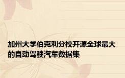 加州大学伯克利分校开源全球最大的自动驾驶汽车数据集