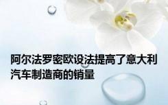 阿尔法罗密欧设法提高了意大利汽车制造商的销量