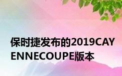 保时捷发布的2019CAYENNECOUPE版本