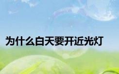 为什么白天要开近光灯