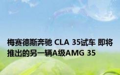 梅赛德斯奔驰 CLA 35试车 即将推出的另一辆A级AMG 35