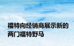 福特向经销商展示新的两门福特野马