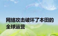网络攻击破坏了本田的全球运营