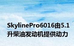 SkylinePro6016由5.1升柴油发动机提供动力