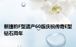 新捷豹F型遗产60版庆祝传奇E型钻石周年