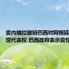 委内瑞拉撤销巴西对阿根廷驻委使馆代表权 巴西政府表示震惊