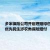 多家保险公司开启理赔绿色通道：优先民生涉农类保险赔付