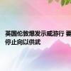 英国伦敦爆发示威游行 要求政府停止向以供武