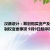 汉嘉设计：筹划购买资产及公司控制权变更事项 9月9日起停牌