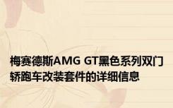 梅赛德斯AMG GT黑色系列双门轿跑车改装套件的详细信息