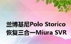 兰博基尼Polo Storico恢复三合一Miura SVR