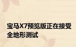 宝马X7预览版正在接受全地形测试