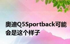 奥迪Q5Sportback可能会是这个样子