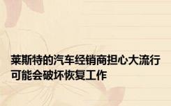 莱斯特的汽车经销商担心大流行可能会破坏恢复工作