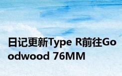 日记更新Type R前往Goodwood 76MM
