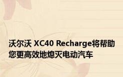 沃尔沃 XC40 Recharge将帮助您更高效地熄灭电动汽车